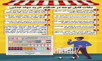 نکات قابل توجه در هنگام خرید مواد غذایی